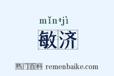 敏济是什么意思的图片